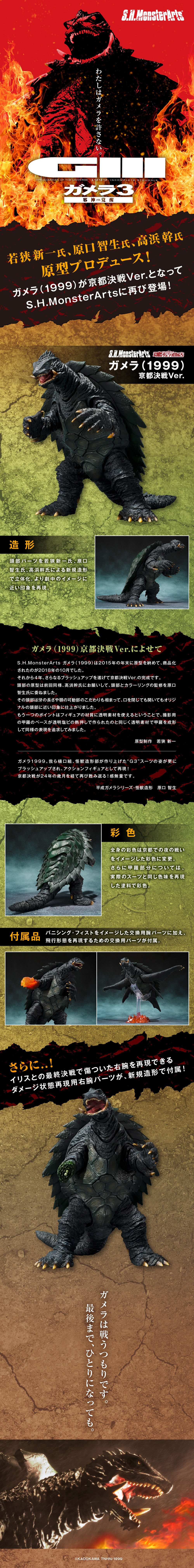 S.H.MonsterArts ガメラ（1999）京都決戦Ver. | フィギュア