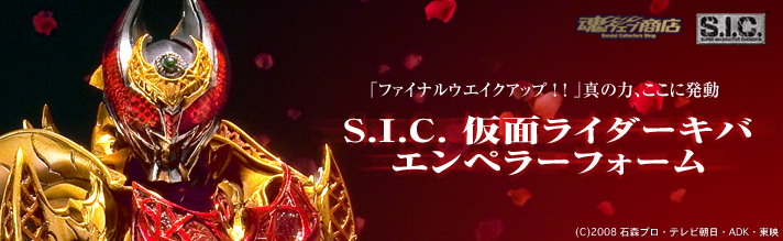 S.I.C. 仮面ライダーキバ エンペラーフォーム | 仮面ライダーシリーズ 