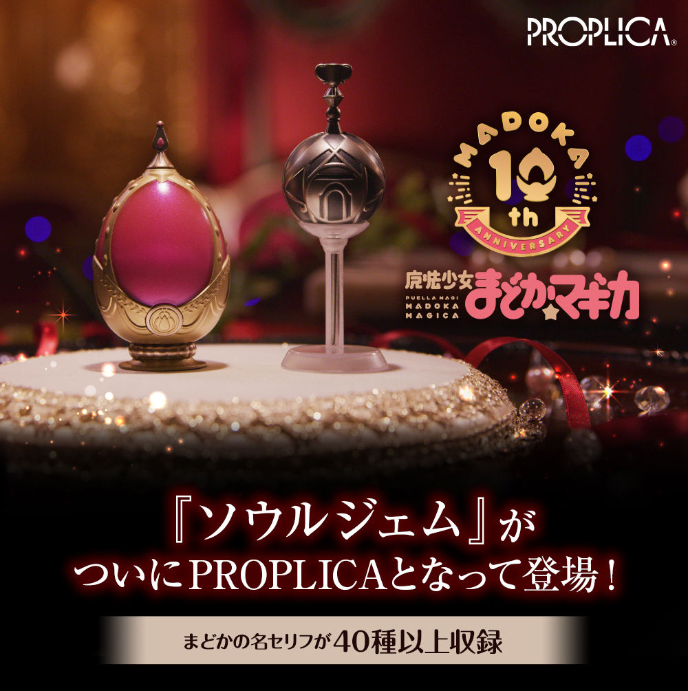 PROPLICA ソウルジェム＆グリーフシードセット -鹿目まどかver 