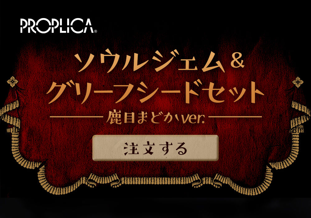 PROPLICA ソウルジェム＆グリーフシードセット -鹿目まどかver