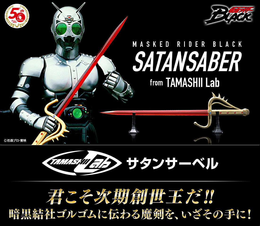 評価プレミアムバンダイ限定 TAMASHII Lab サタンサーベル 仮面ライダーBLACK(ブラック) 完成トイ バンダイ 仮面ライダー