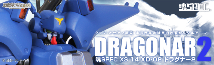 魂ウェブ商店 プレミアムバンダイ店 魂SPEC XS-14 XD-02 ドラグナー2