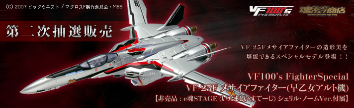 第二次抽選 Vf100 S Fighterspecial Vf 25f メサイアファイター 早乙女アルト機 趣味 コレクション バンダイナムコグループ公式通販サイト