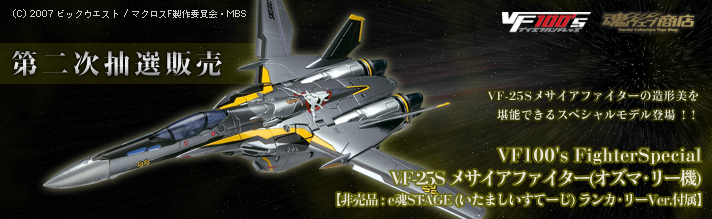 EFuX v~Ao_CX VF100's FighterSpecial VF-25S TCAt@C^[(IY}E[@)y񔄕i : eSTAGE (܂ā[) JE[Ver.tz