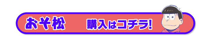 おそ松さん Pcクッション チョロ松 女性に人気 キャラクター 趣味 コレクション プレミアムバンダイ公式通販