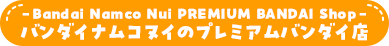 - Bandai Namco Nui PREMIUM BANDAI Shop - o_CiRkC̃v~Ao_CX