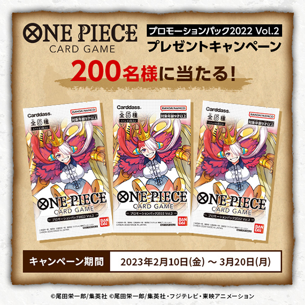 ONE PIECE CARD GAME プレゼントキャンペーン (〜3/20(月)まで)