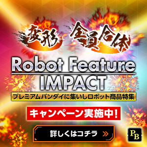 「Robot Feature IMPACT」変形・全員合体！ロボット特集キャンペーン開催