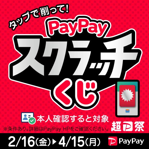 PayPayスクラッチくじキャンペーン開催中(外部サイトへリンク)