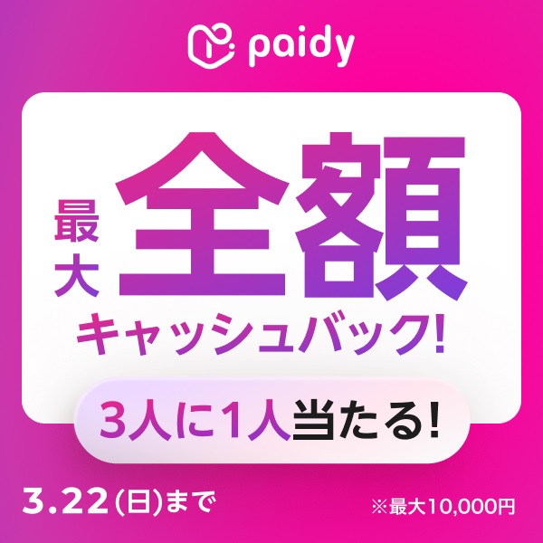 Paidy�L���b�V���o�b�N�L�����y�[���J�Ò��I3��22��(��)�܂ŁI(�O���T�C�g�փ����N)