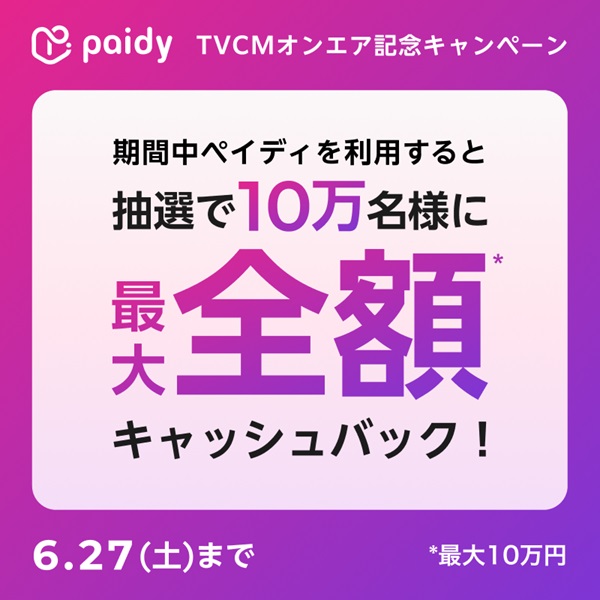 Paidy�L���b�V���o�b�N�L�����y�[���J�Ò��I6��27��(�y)�܂ŁI�i�O���T�C�g�փ����N�j