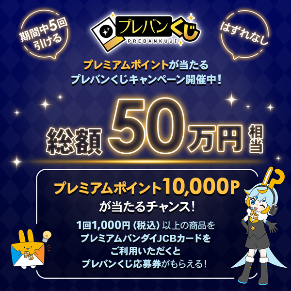 ���z50���~�����̃v���~�A���|�C���g��������u�v���o�������v�L�����y�[����10�e�I