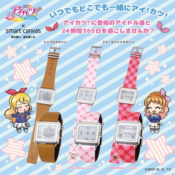 アイカツ！ × Smart Canvas (スマートキャンバス)デジタル腕時計【3次：新柄追加】