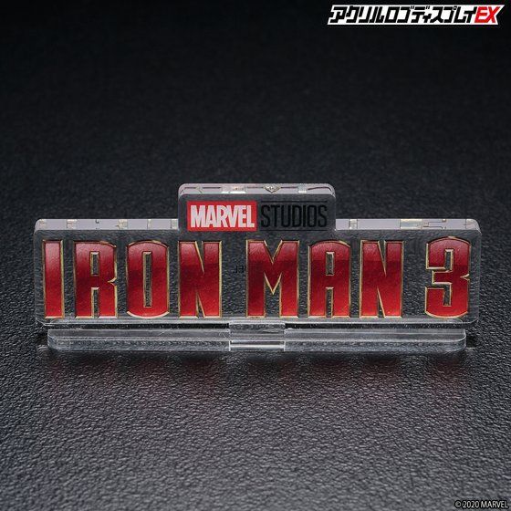 アクリルロゴディスプレイex アイアンマン３ Iron Man ３ 3次受注 21年11月お届け分 Marvel マーベル 趣味 コレクション バンダイナムコグループ公式通販サイト