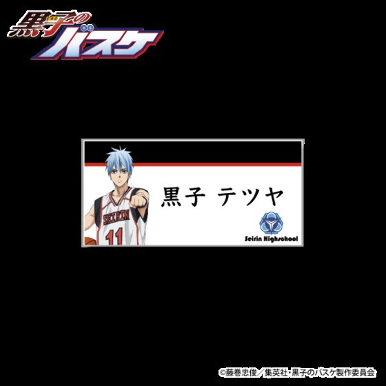 黒子のバスケ トレーディングネームバッジ | 黒子のバスケ