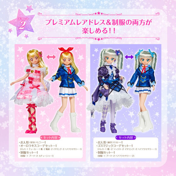 Dress Up Style アイカツ！（星宮いちご～オーロラキスコーデセット～/藤堂ユリカ～ゴスマジックコーデセット～） | アイカツ！シリーズ  おもちゃ・キャラクター玩具 | アニメグッズ ・おもちゃならプレミアムバンダイ｜バンダイナムコグループの公式通販サイト