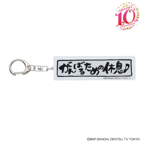 2次予約販売】アイカツ格言 アクリルキーホルダー1弾【ハピクロ