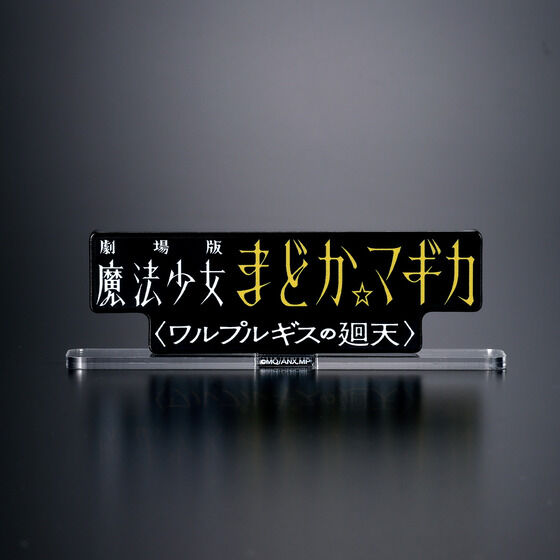 アクリルロゴディスプレイEX 劇場版 魔法少女まどか☆マ… - 2