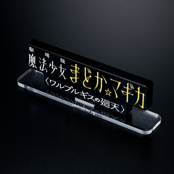 アクリルロゴディスプレイEX 劇場版 魔法少女まどか☆マ… - 3
