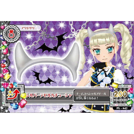 アイカツ！カードつき入浴剤 ～クールコーデスペシャル～ | アイカツ