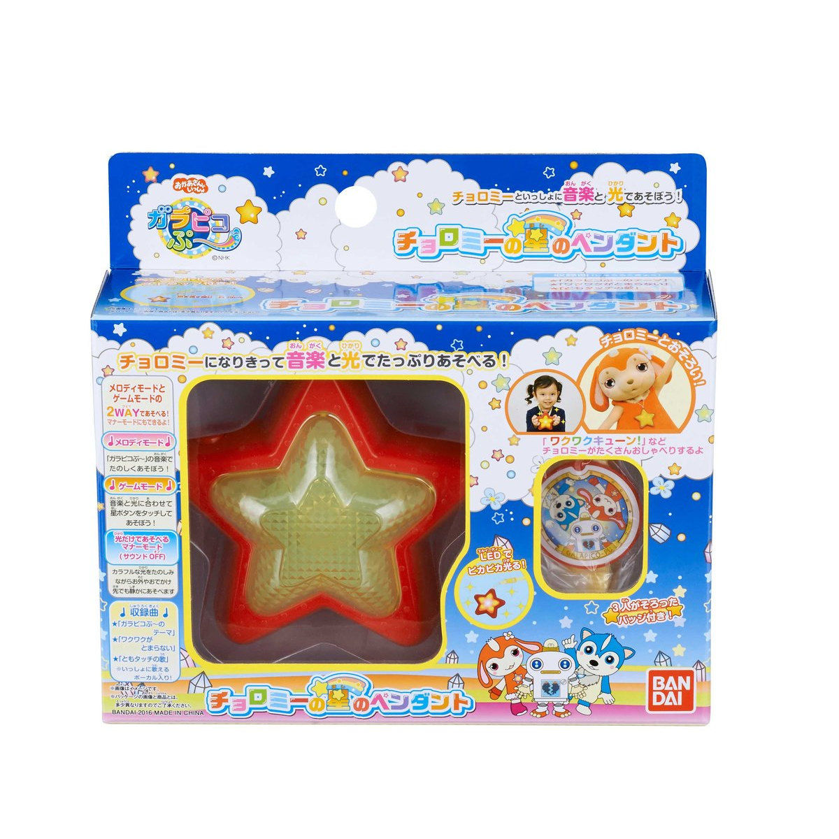 ガラピコぷ チョロミーの星のペンダント おもちゃ プレミアムバンダイ公式通販