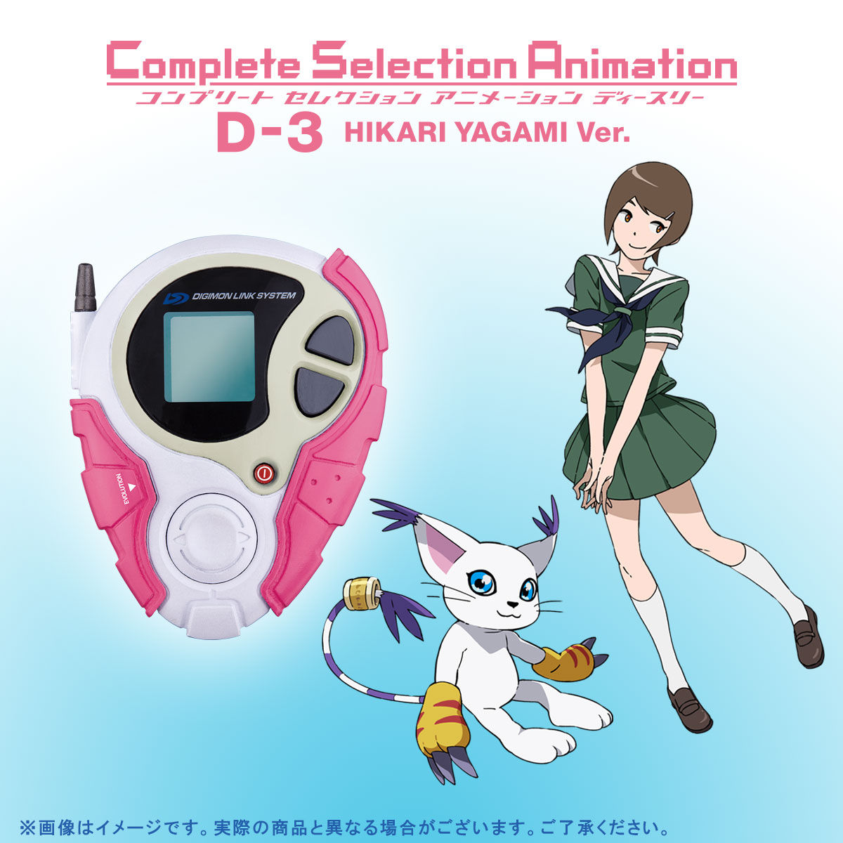 デジモン d-3 ヒカリ-