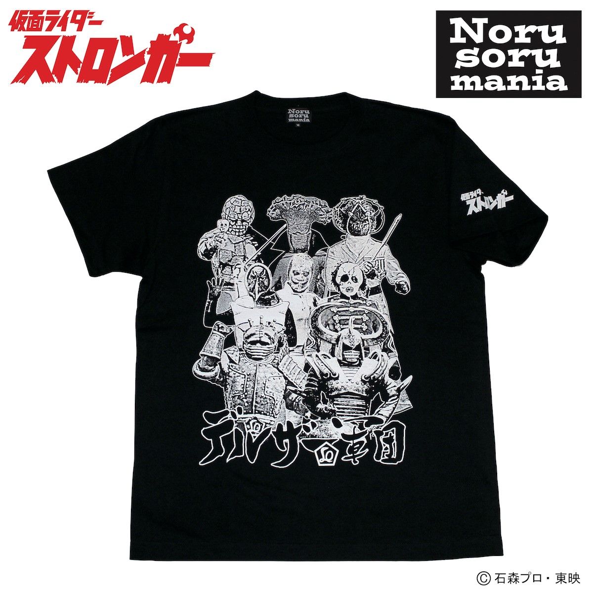 仮面ライダーストロンガー×ノルソルマニア Tシャツ（デルザー軍団