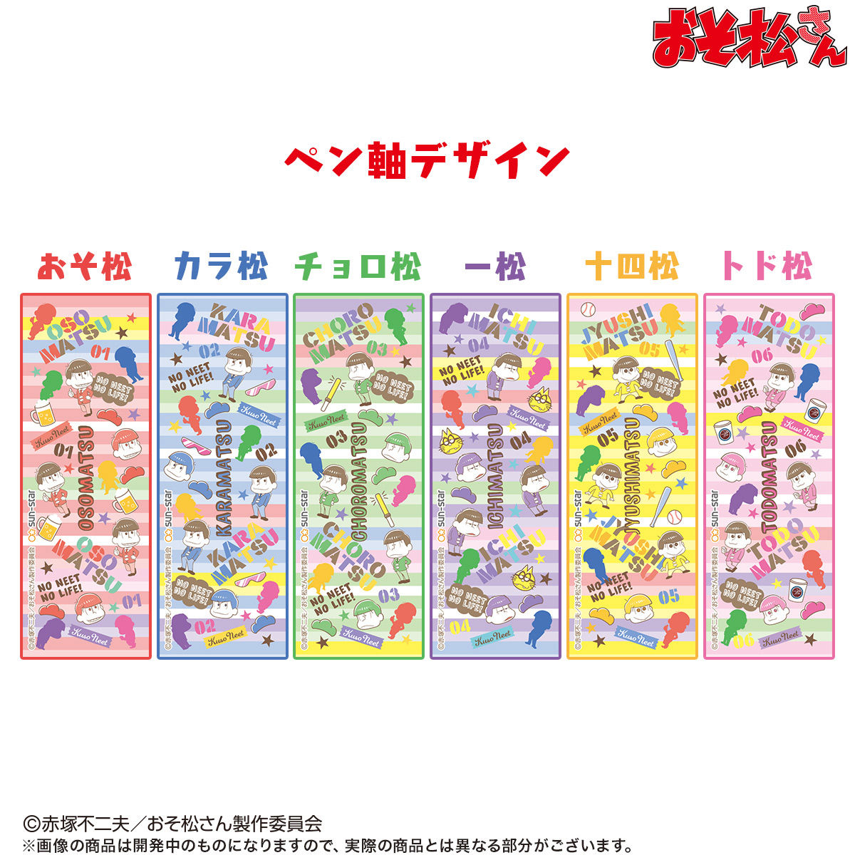 おそ松さん ペンの上のニートな6つ子（全6種）【プレミアム