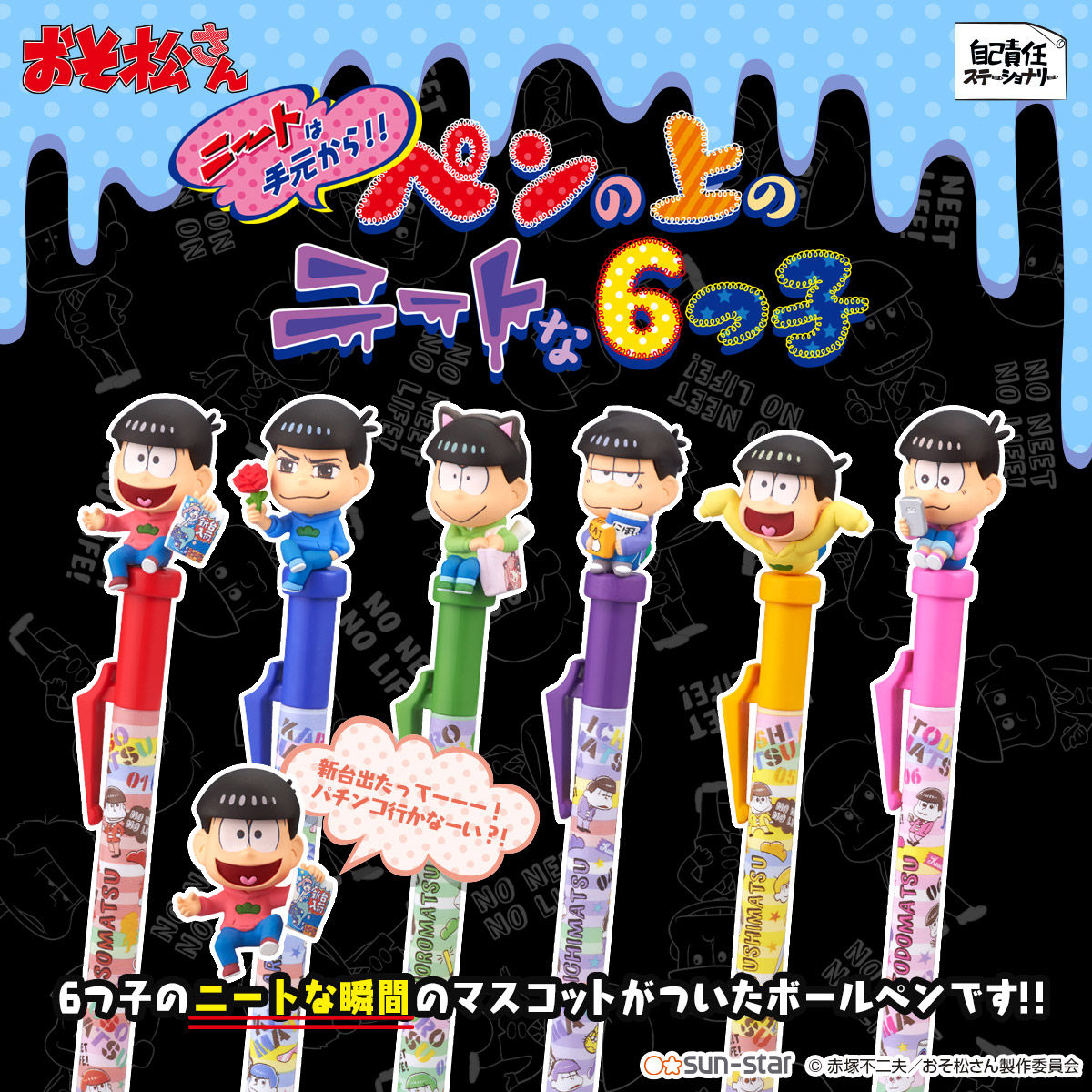 おそ松さん ペンの上のニートな6つ子（全6種）【プレミアムバンダイ