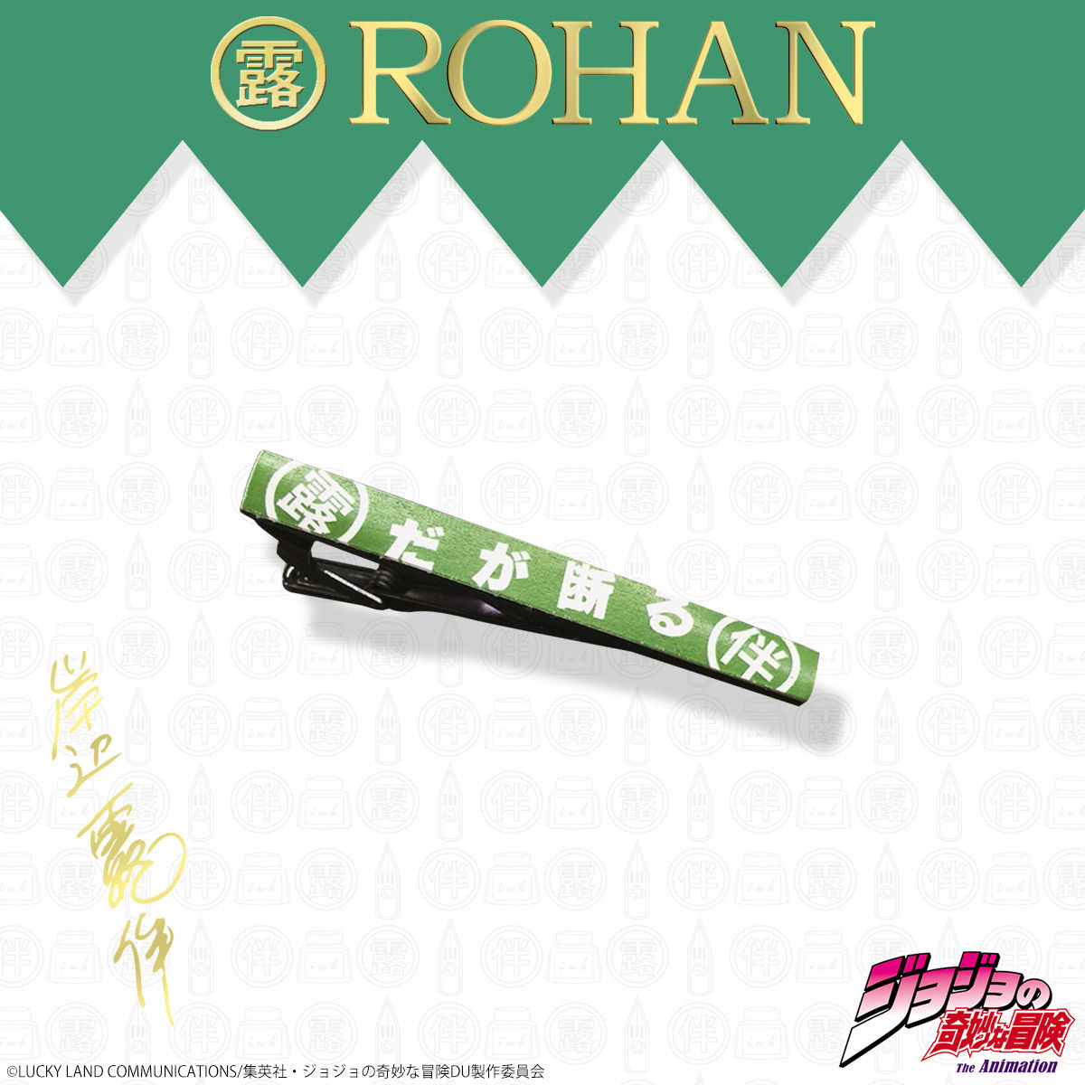 岸辺露伴 ROHAN's だが断るタイピン | ジョジョの奇妙な冒険