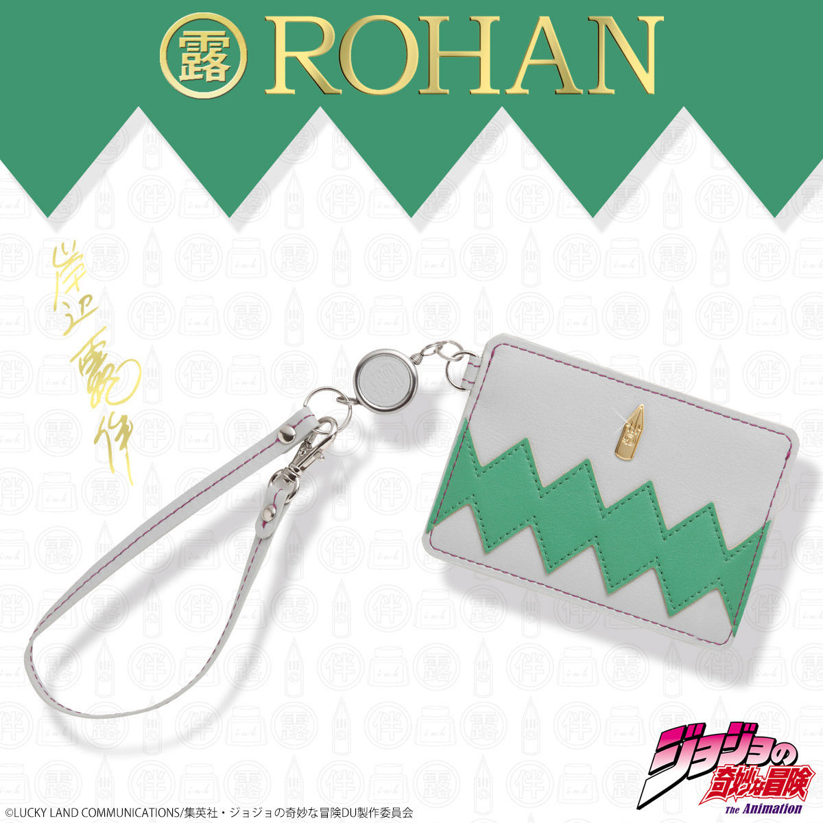 岸辺露伴 ROHAN's レザーパスケース | ジョジョの奇妙な冒険