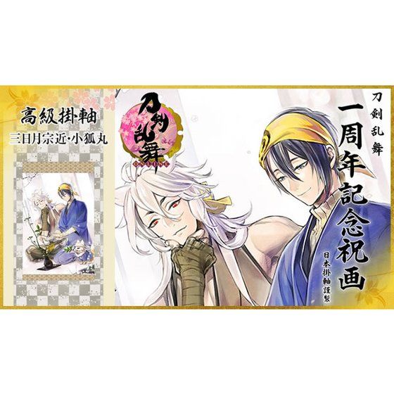 刀剣乱舞 1周年記念祝画 小狐丸 三日月