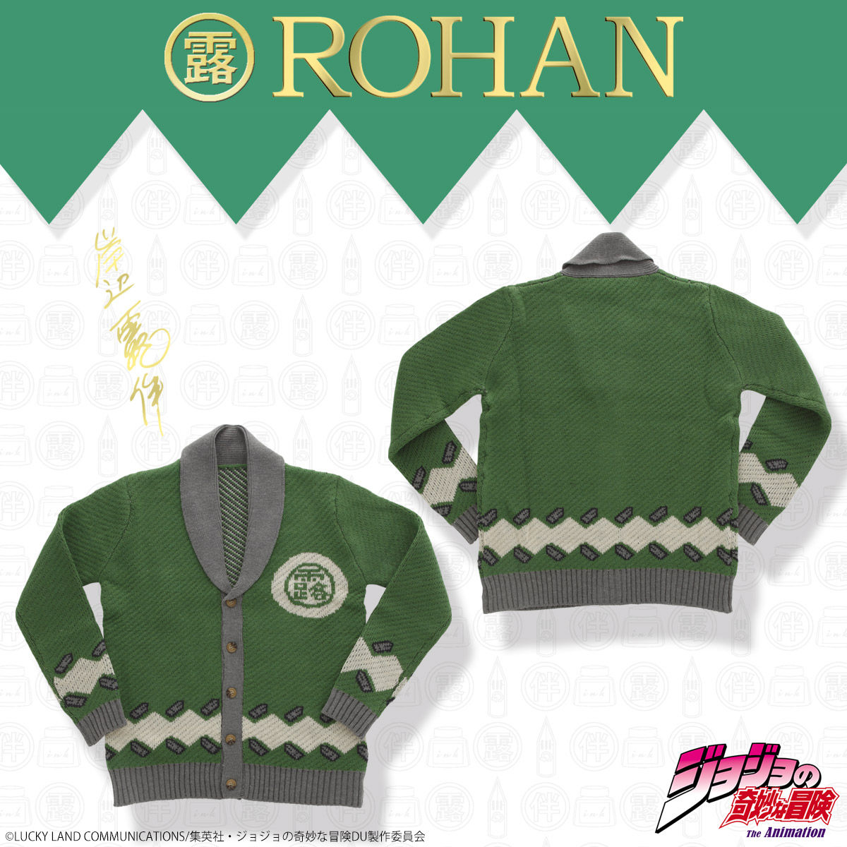 ジョジョの奇妙な冒険 岸辺露伴セット 岸辺露伴 ROHAN's Jacquard nit set （ジャガードニットセット