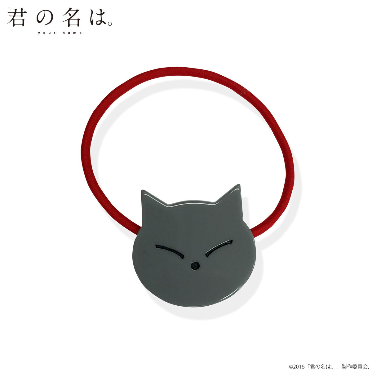 君の名は。 ヘアゴム | ファッション・アクセサリー | アニメグッズ
