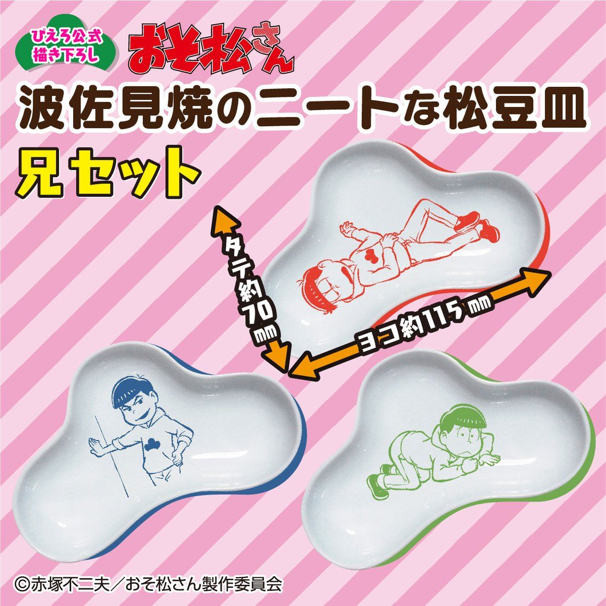 おそ松さん 波佐見焼のニートな松豆皿 | フィギュア | アニメグッズ