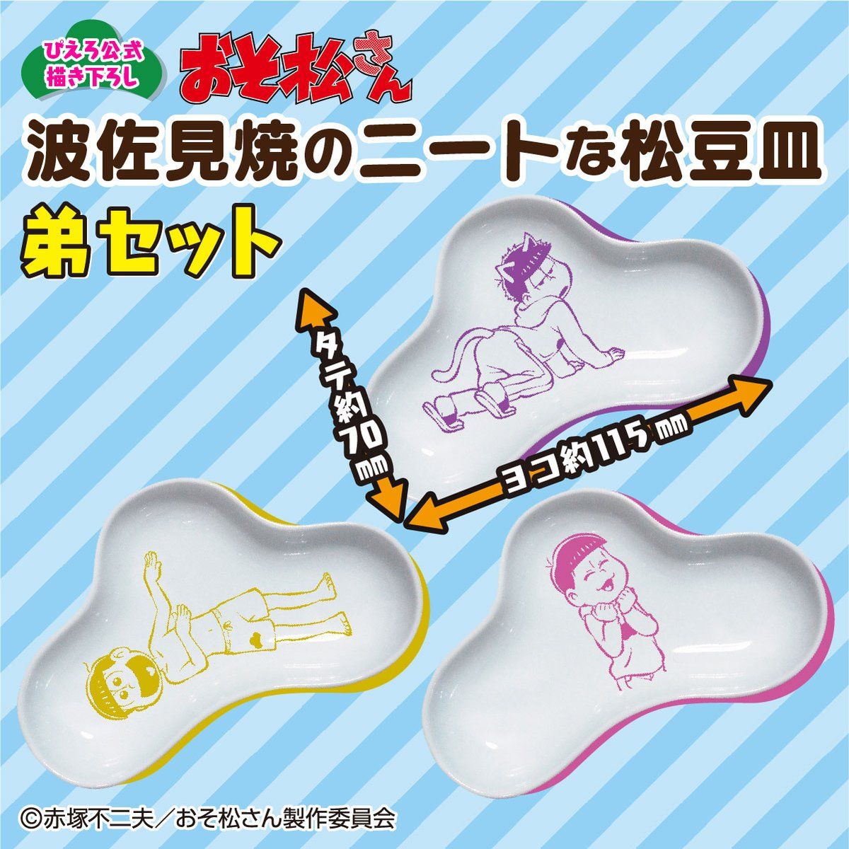 おそ松さん 波佐見焼のニートな松豆皿 | フィギュア | アニメグッズ