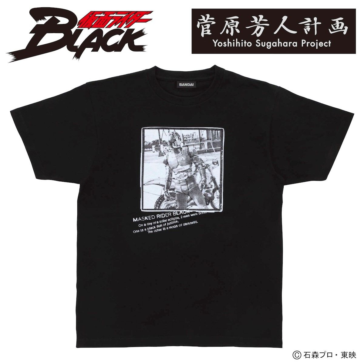 菅原芳人計画 仮面ライダーBLACK Tシャツ | 仮面ライダーシリーズ