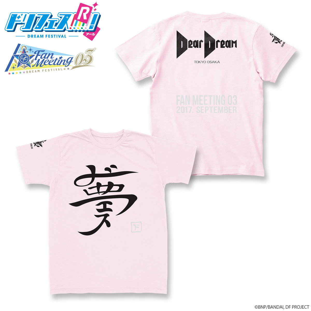 ドリフェス！ ファンミーティング03 Ｔシャツ ver.DearDream