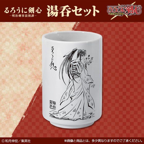 るろうに剣心 -明治剣客浪漫譚- 湯呑セット | ファッション