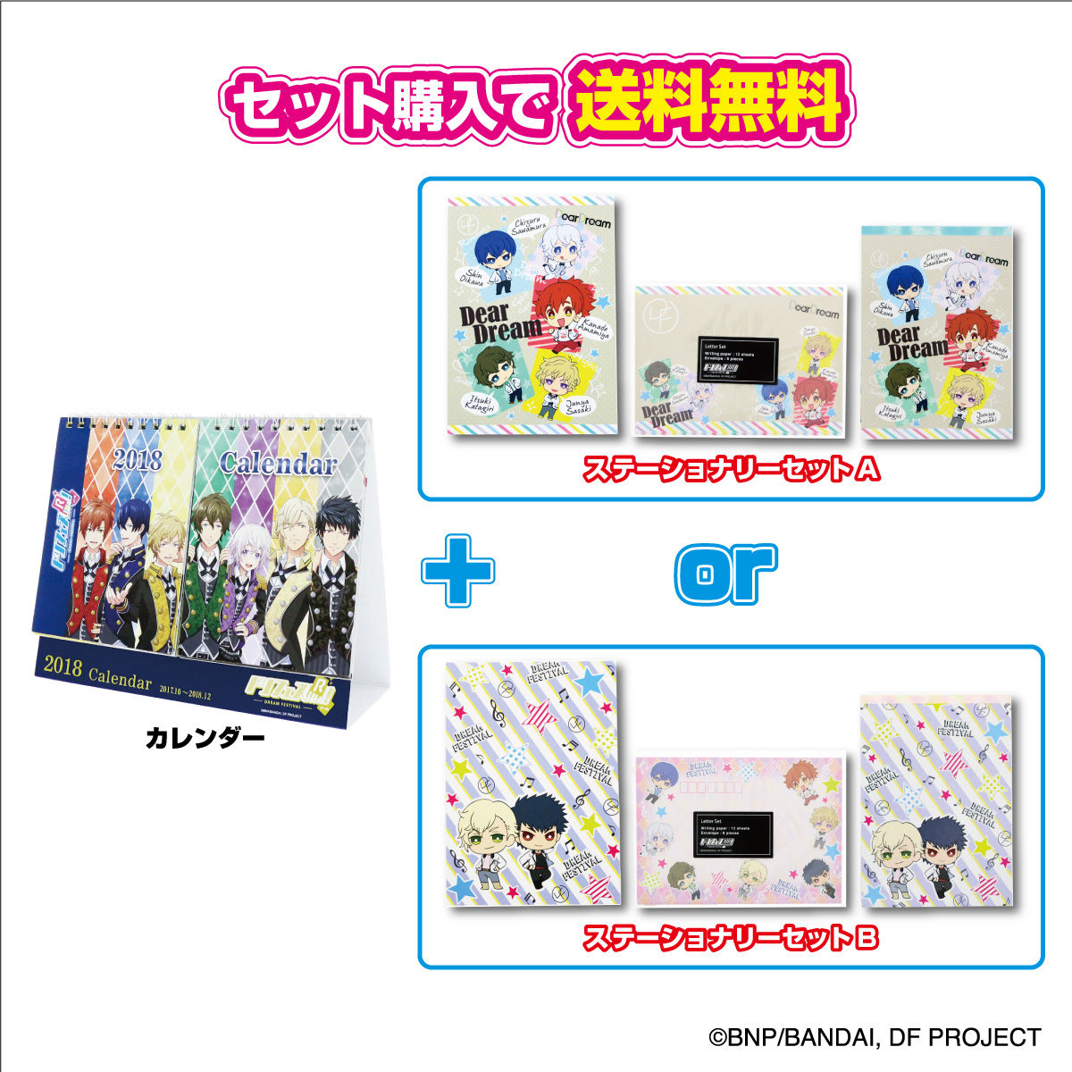 ドリフェス！ ステーショナリーセット+カレンダーセット（全2種