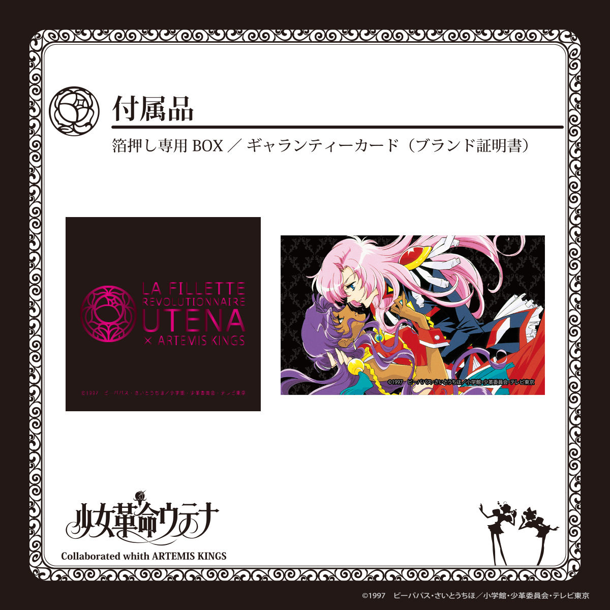 少女革命ウテナ × ARTEMIS KINGS 薔薇の刻印 ピアス／イヤリング