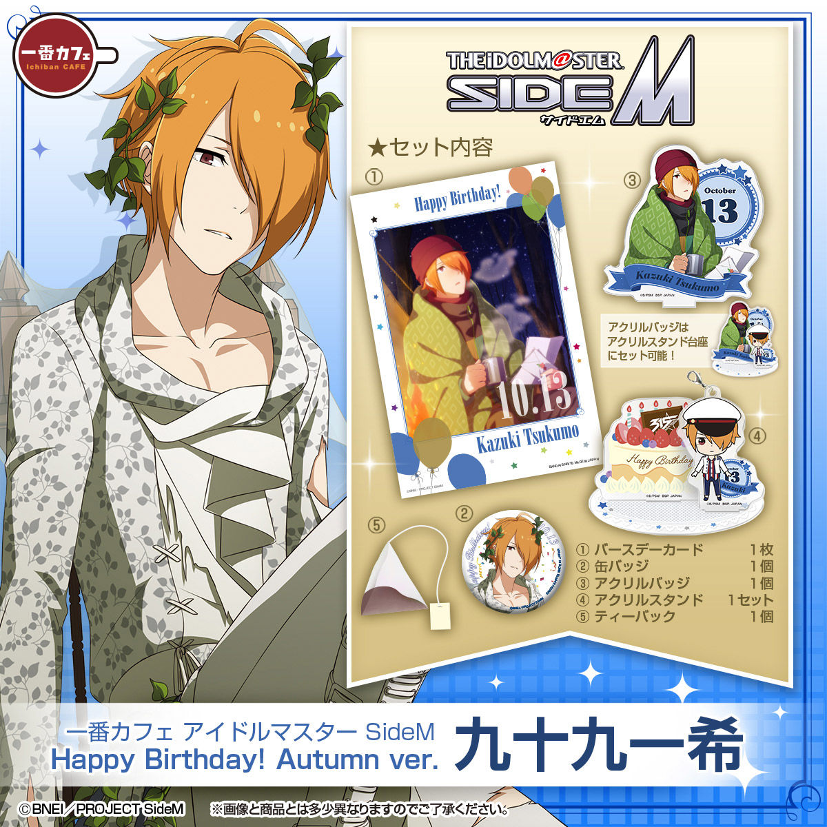 一番カフェ アイドルマスター SideM Happy Birthday! Autumn ver