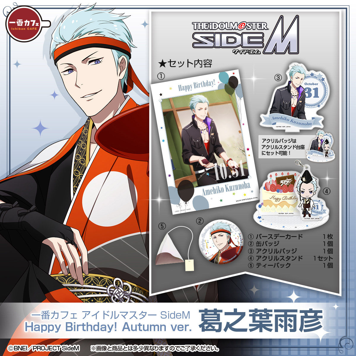 一番カフェ アイドルマスター SideM Happy Birthday! Autumn ver