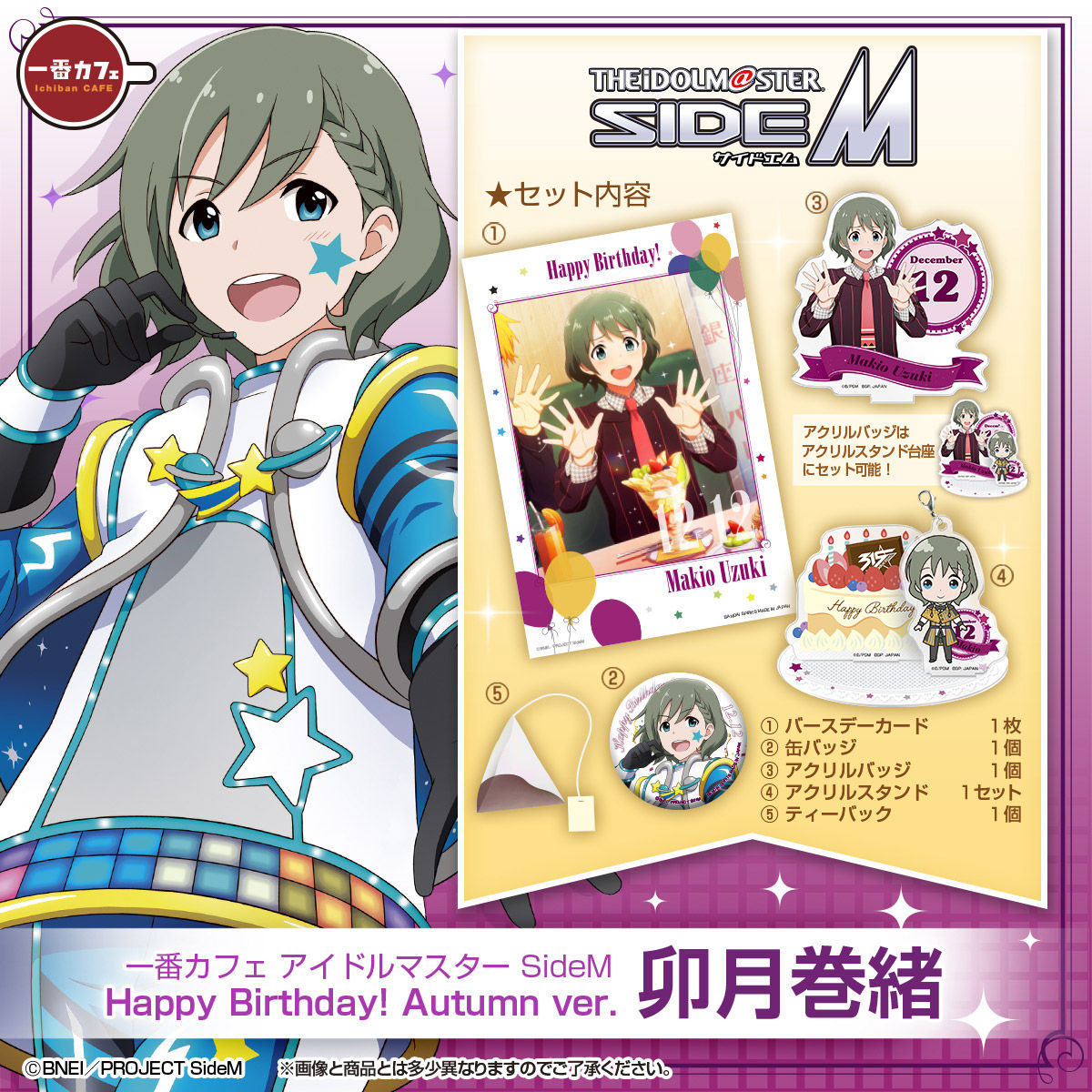 一番カフェ アイドルマスター SideM Happy Birthday! Autumn ver. 巻緒／タケル／誠司 | アイドルマスター SideM  フィギュア・プラモデル・プラキット | アニメグッズ ・おもちゃならプレミアムバンダイ｜バンダイナムコグループの公式通販サイト