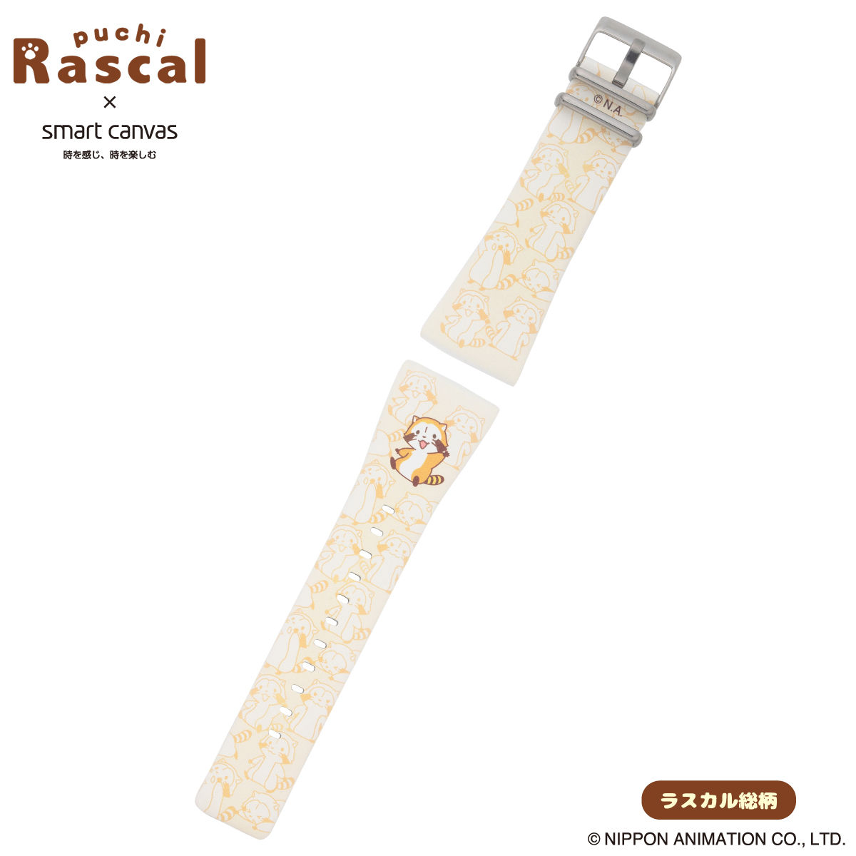 ラスカル × Smart Canvas (スマートキャンバス) 腕時計ベルト 