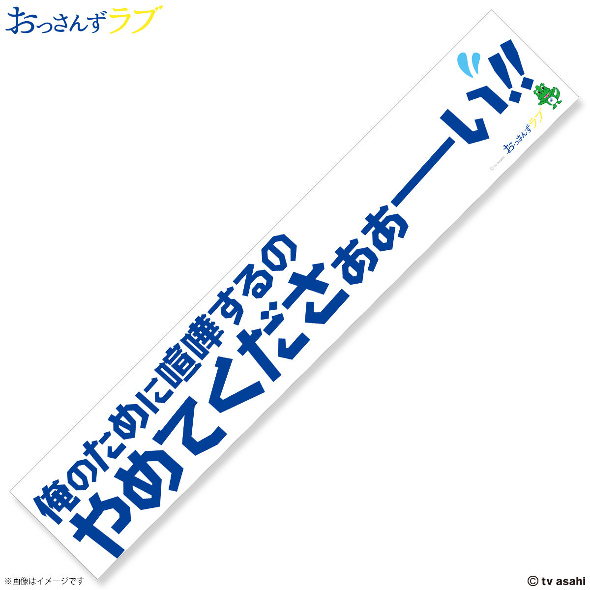 おっさんずラブ 名言マフラータオル【再販】 | ファッション おっさんずラブ 名言マフラータオル【再販】 | ファッション