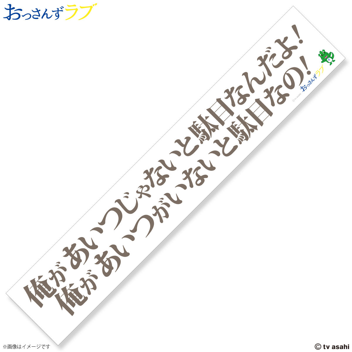 おっさんずラブ 名言マフラータオル【再販】 | ファッション