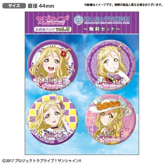 ラブライブサンシャイン 5周年展示会 想いよひとつになれ　缶バッジ 小原鞠莉 ラブライブ！サンシャイン!! 5周年展示会 -Pieces of Aqours- 缶