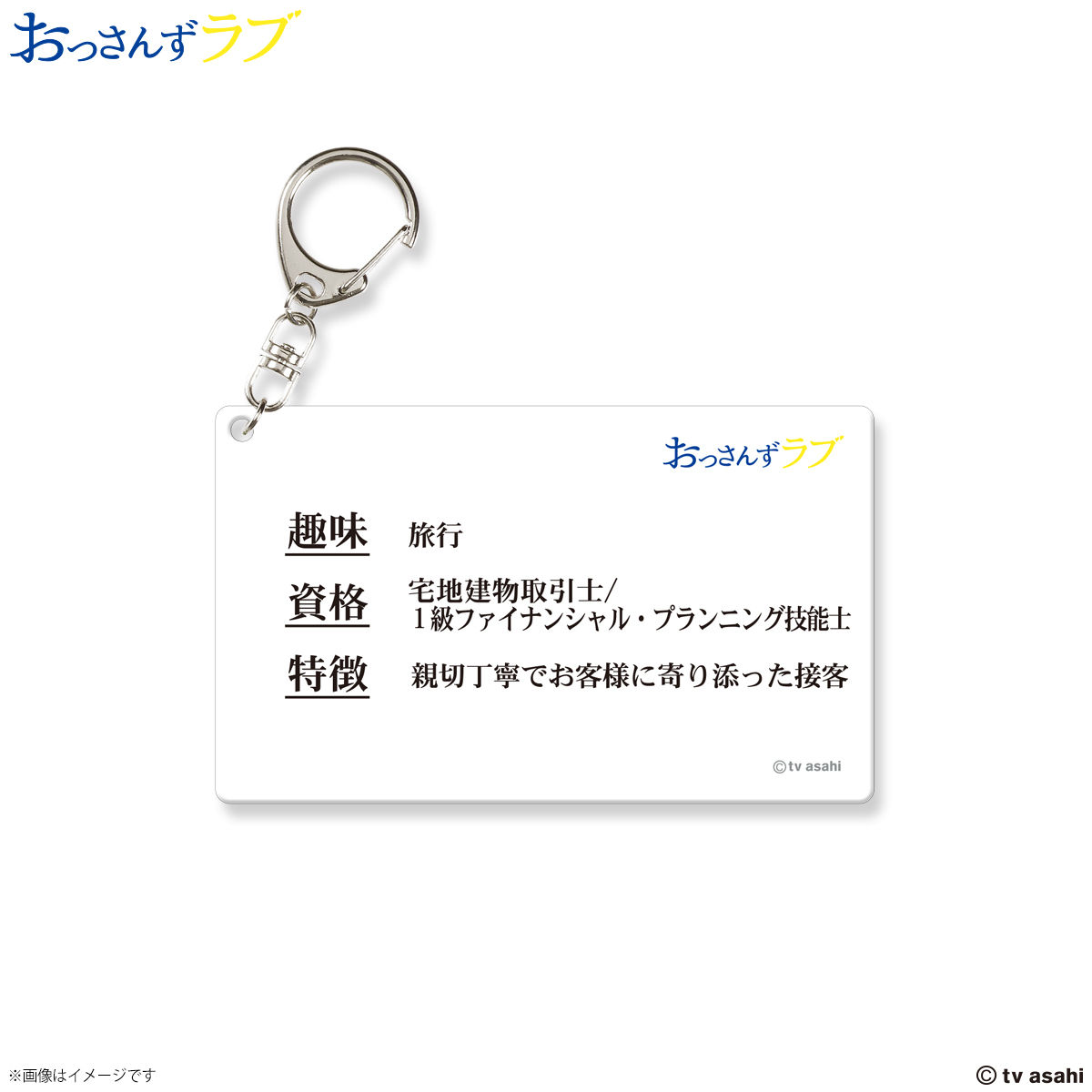 おっさんずラブ 天空不動産名刺風アクリルキーホルダー【再販