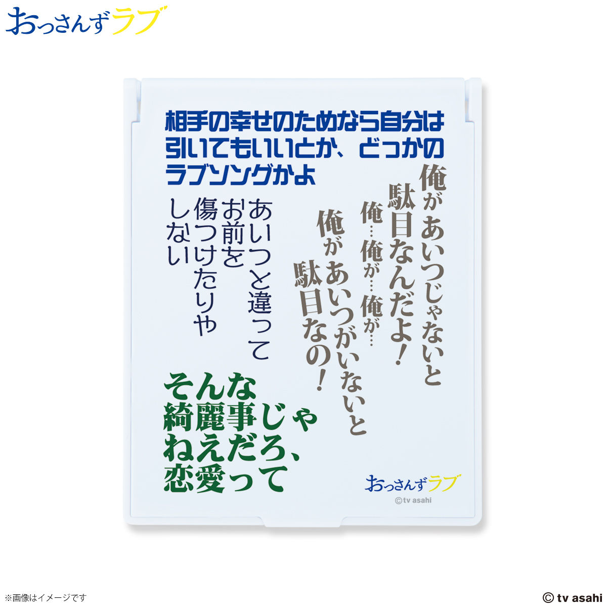 おっさんずラブ 名言集ミラー【再販】 | ファッション・アクセサリー